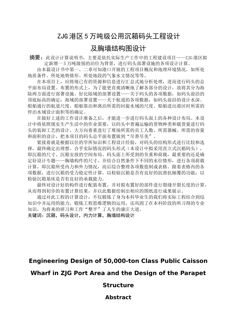 ZJG港区5万吨级公用沉箱码头工程设计及胸墙结构图设计和实现   水利水电工程专业_第1页