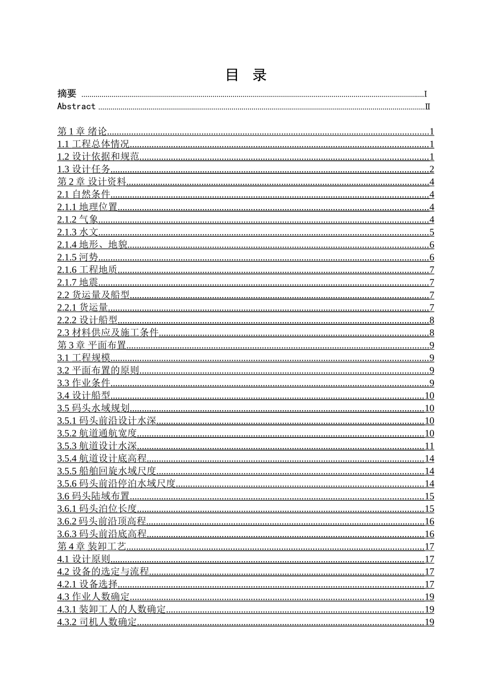 ZJG港区5万吨级公用沉箱码头工程设计及胸墙结构图设计和实现   水利水电工程专业_第3页