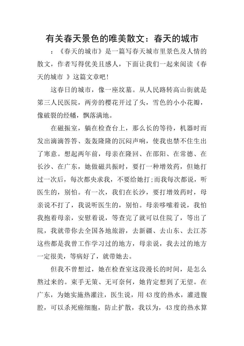 有关春天景色的唯美散文：春天的城市_第1页