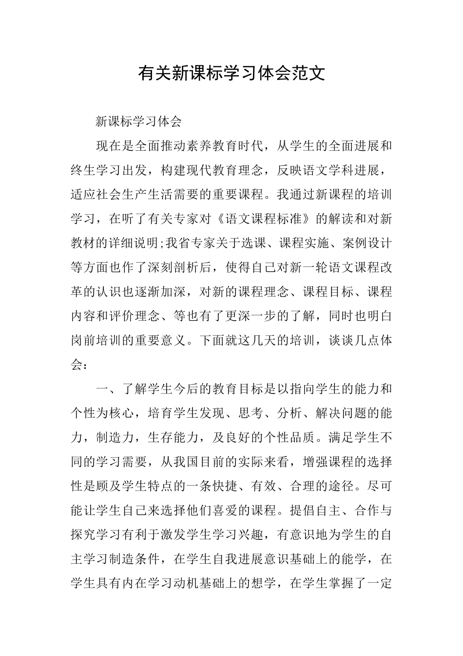有关新课标学习体会范文_第1页