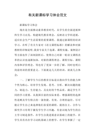 有关新课标学习体会范文