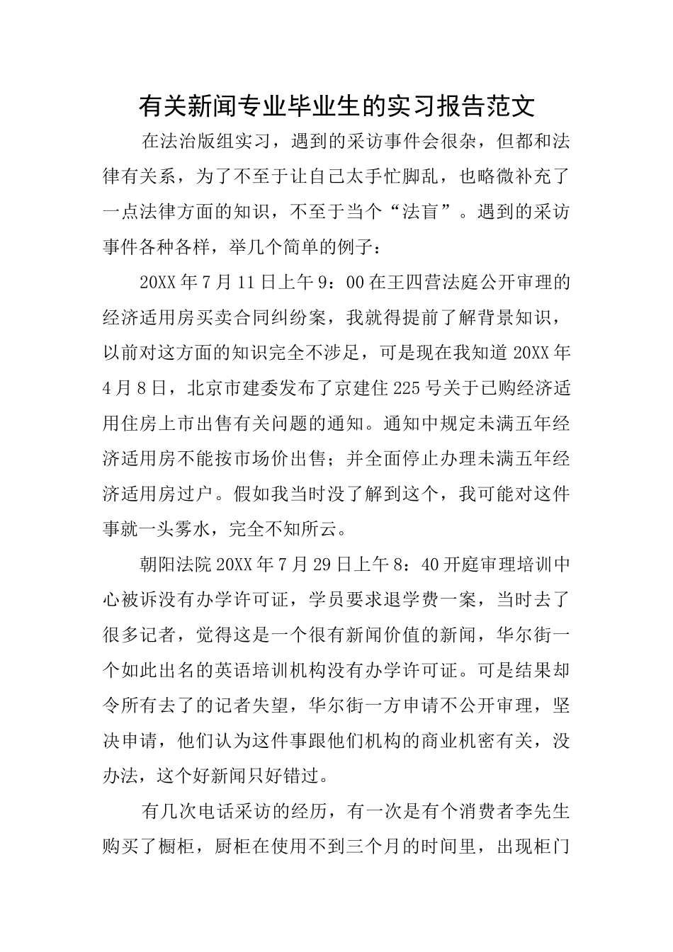 有关新闻专业毕业生的实习报告范文_第1页