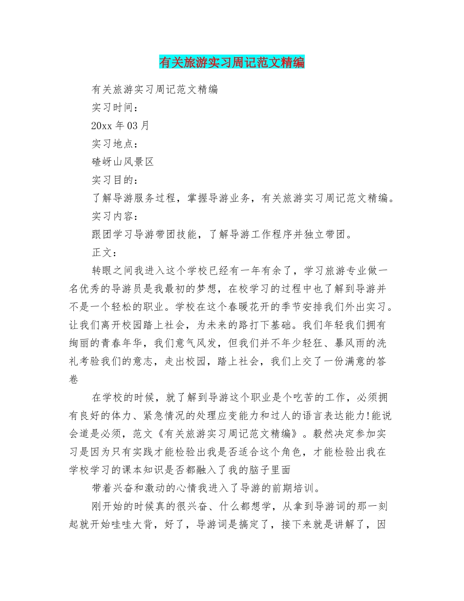 有关旅游实习周记范文精编_第1页