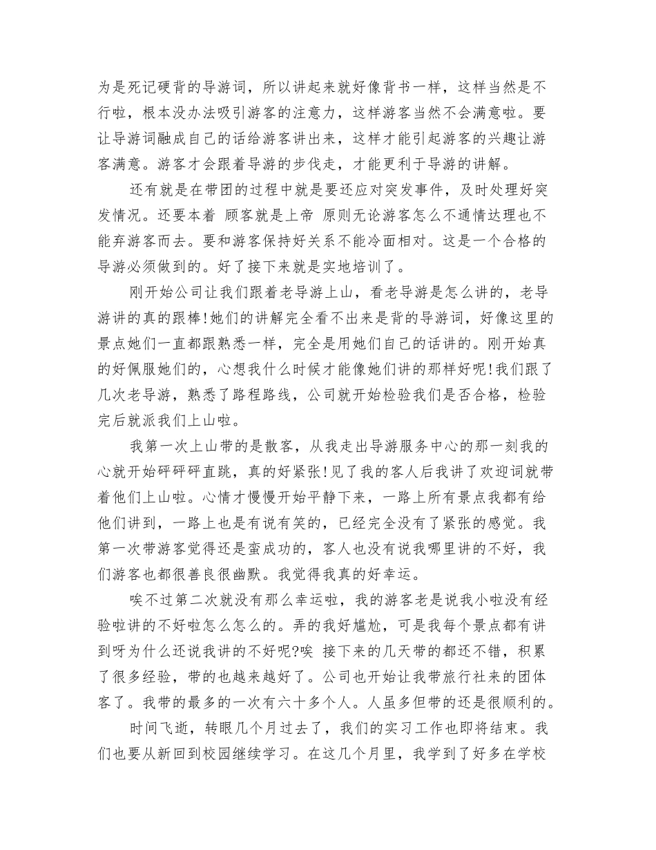 有关旅游实习周记范文精编_第2页