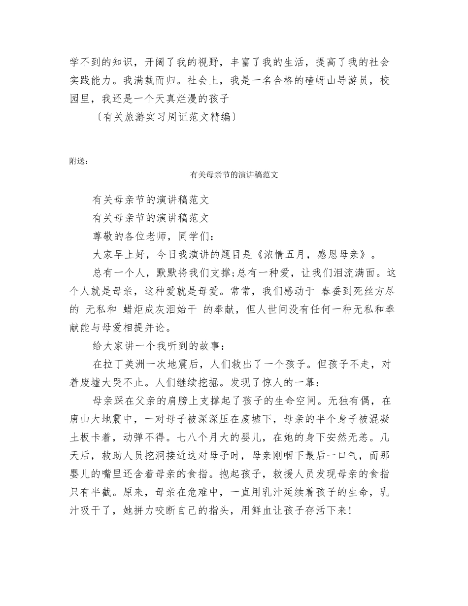 有关旅游实习周记范文精编_第3页