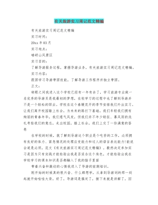 有关旅游实习周记范文精编