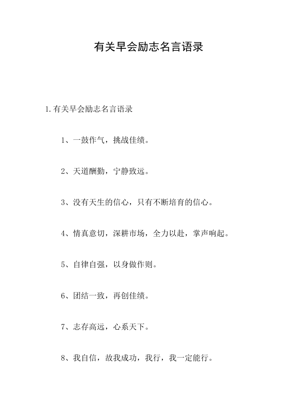 有关早会励志名言语录_第1页