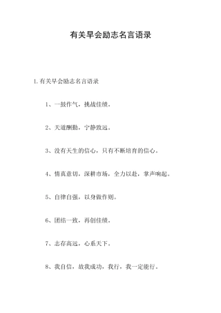 有关早会励志名言语录