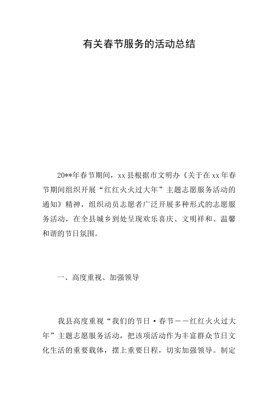 有关春节服务的活动总结_第1页