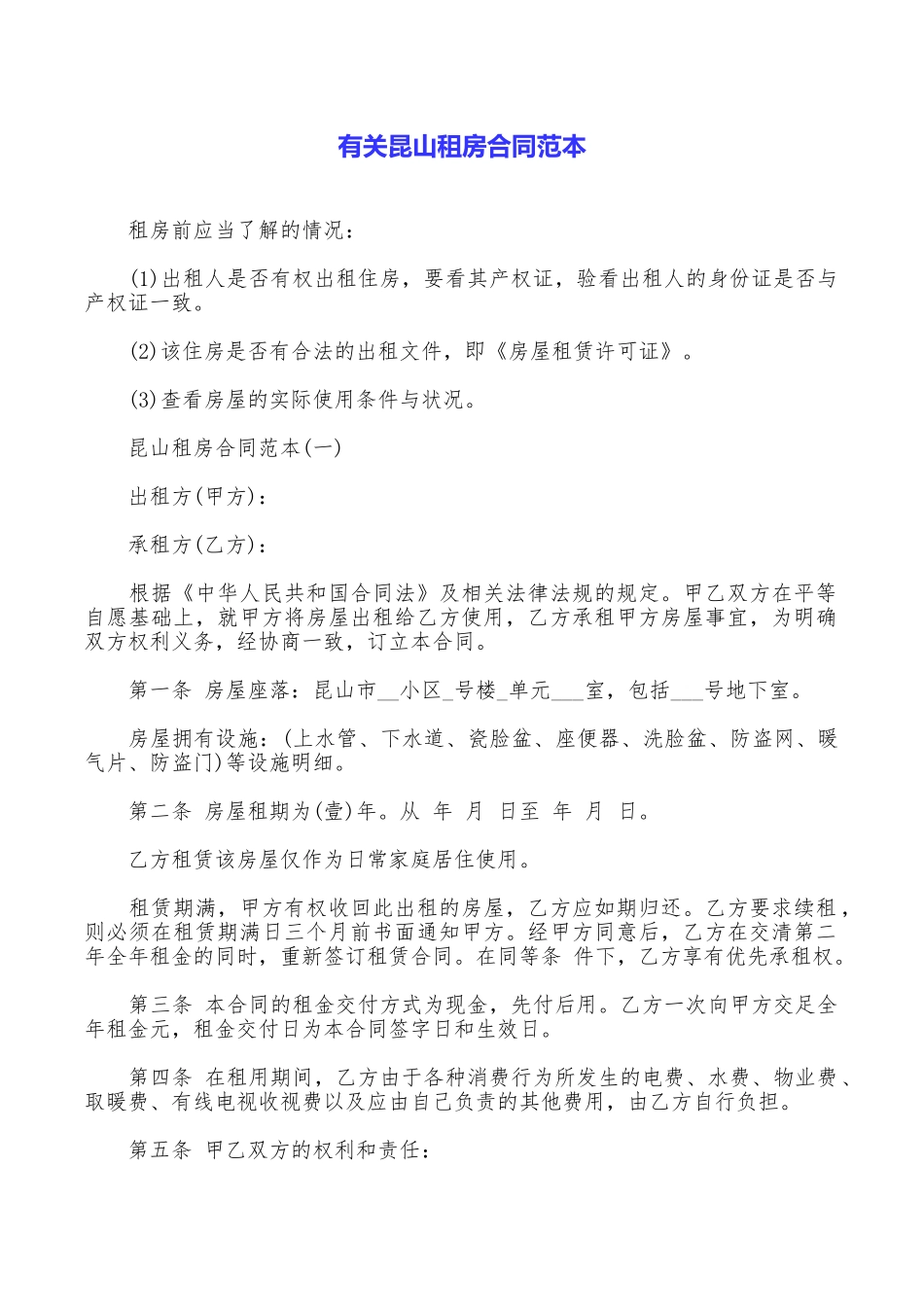 有关昆山租房合同范本_第1页