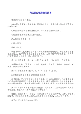 有关昆山租房合同范本