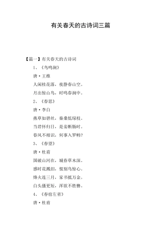 有关春天的古诗词三篇