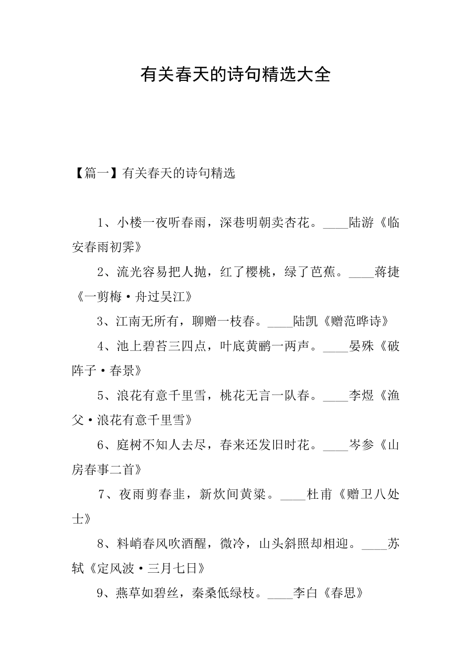 有关春天的诗句精选大全_第1页