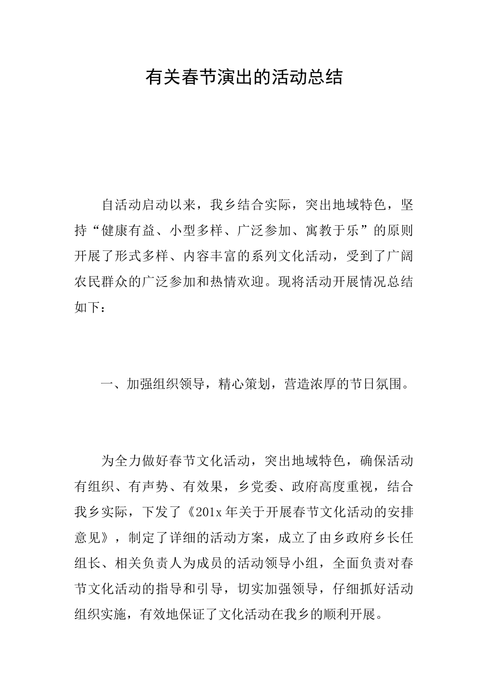 有关春节演出的活动总结_第1页