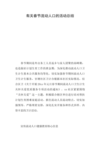 有关春节流动人口的活动总结