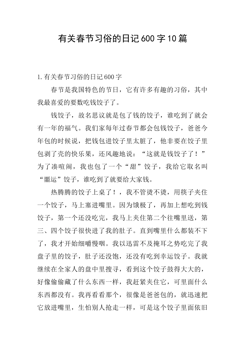 有关春节习俗的日记600字10篇_第1页