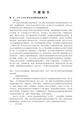 ZPW-2000A型自动闭塞设备故障处理分析研究  机械自动化专业