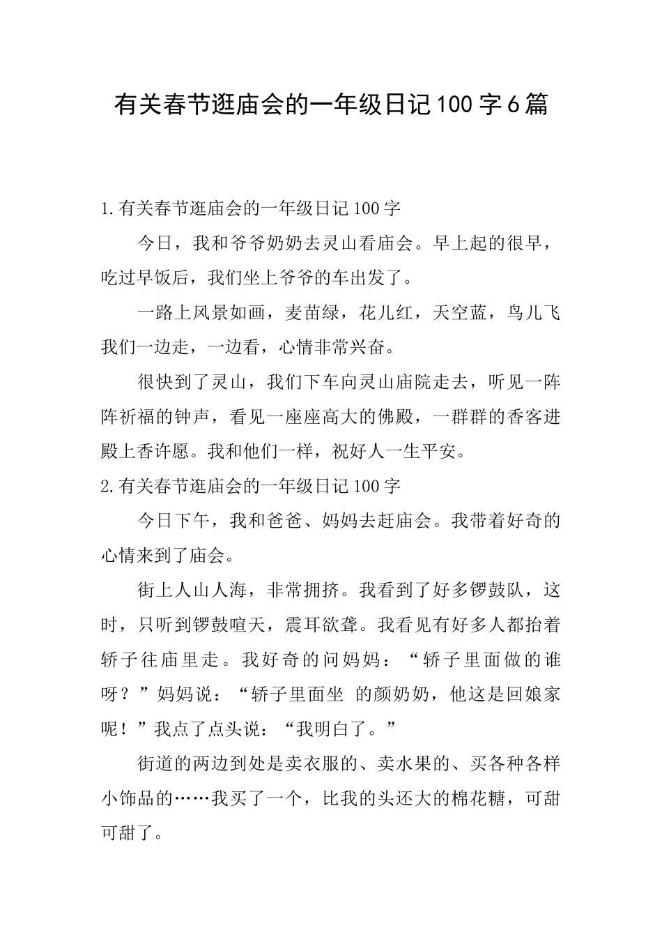 有关春节逛庙会的一年级日记100字6篇_第1页