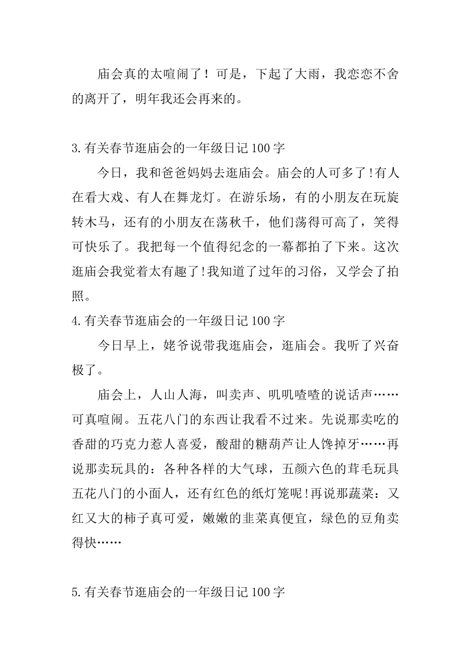 有关春节逛庙会的一年级日记100字6篇_第2页