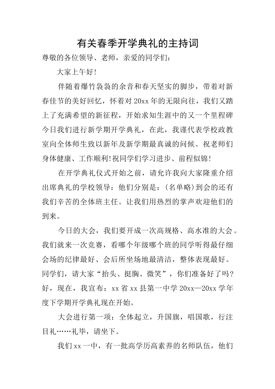有关春季开学典礼的主持词_第1页