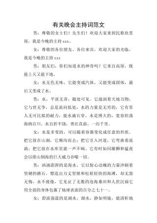 有关晚会主持词范文