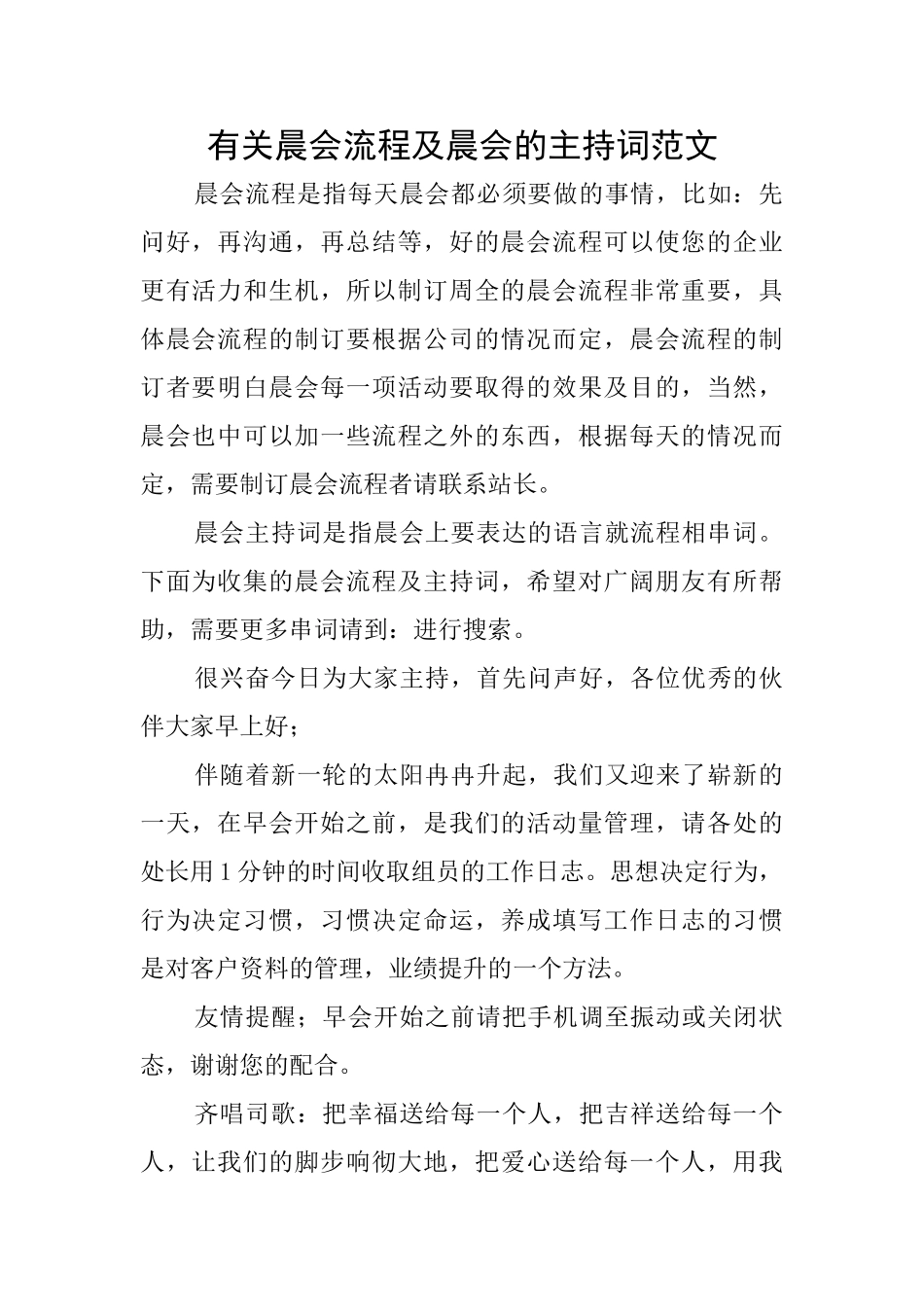 有关晨会流程及晨会的主持词范文_第1页