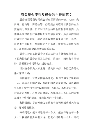 有关晨会流程及晨会的主持词范文
