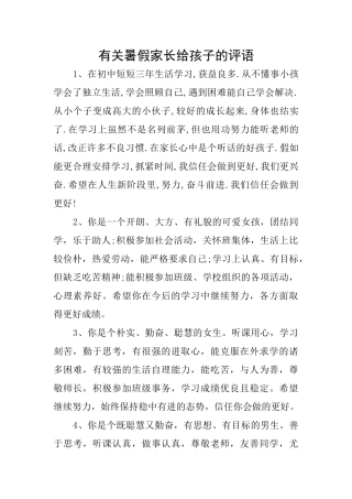 有关暑假家长给孩子的评语