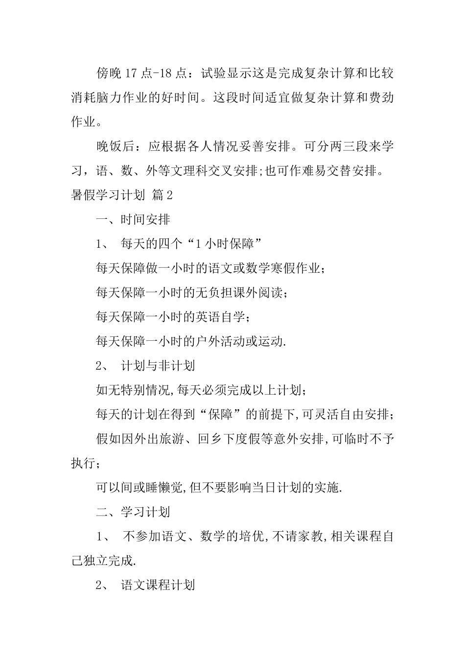 有关暑假学习计划四篇_第2页