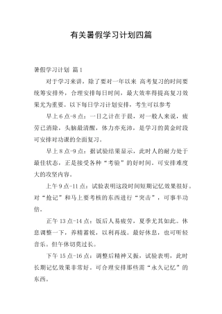 有关暑假学习计划四篇