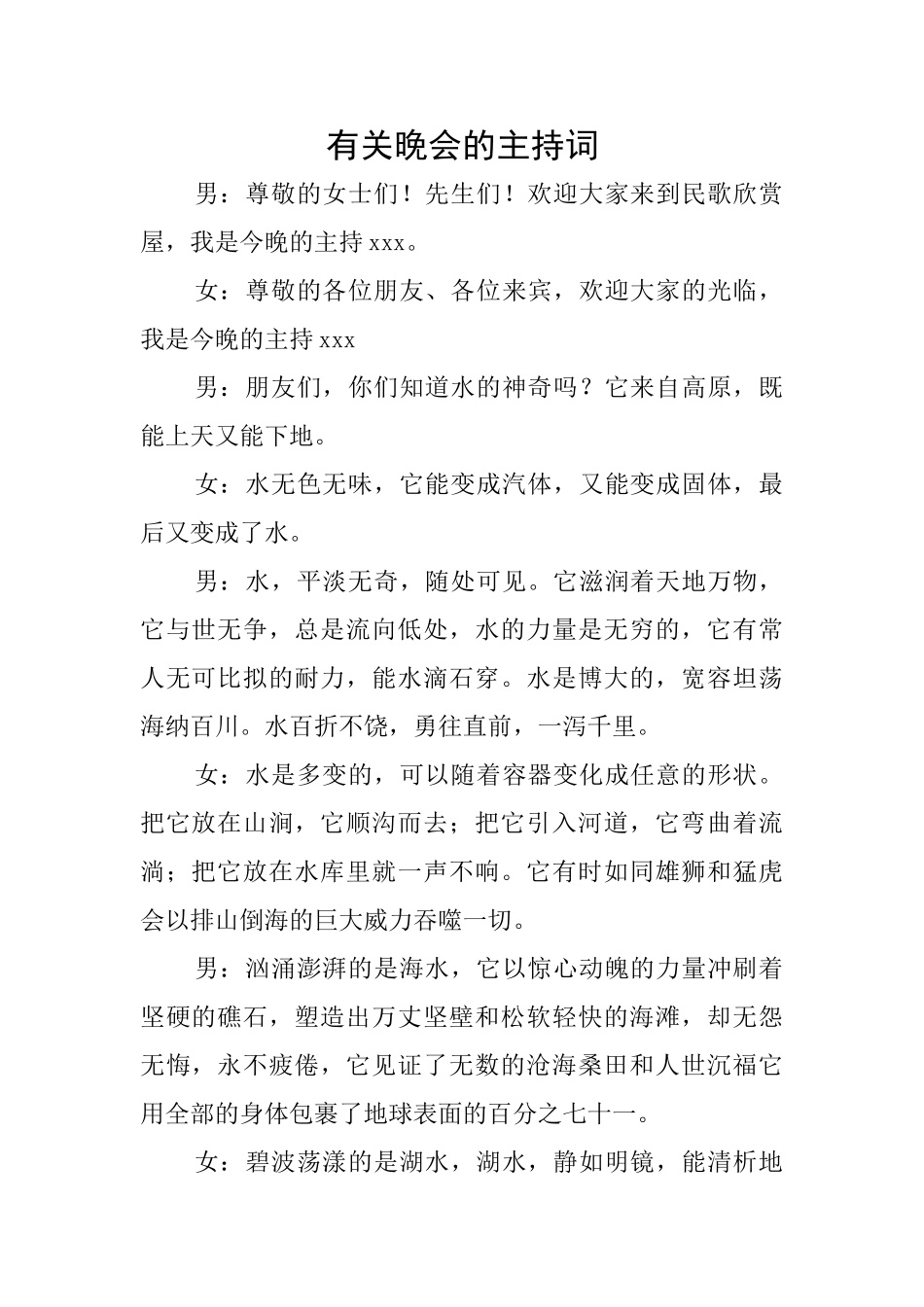 有关晚会的主持词_第1页