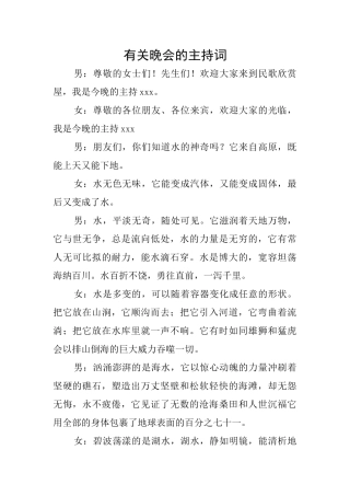 有关晚会的主持词