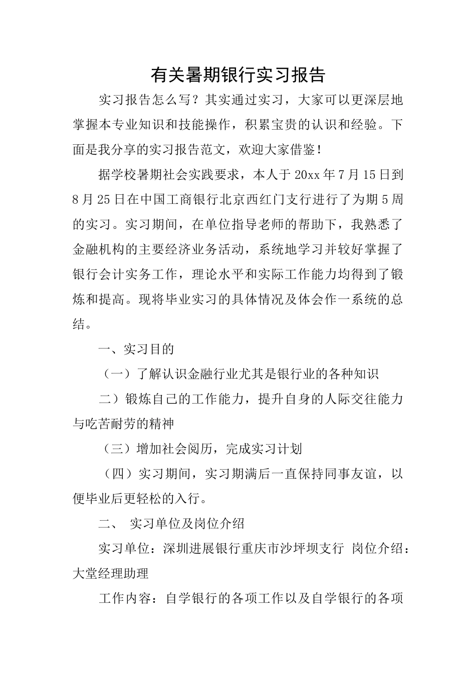 有关暑期银行实习报告_第1页