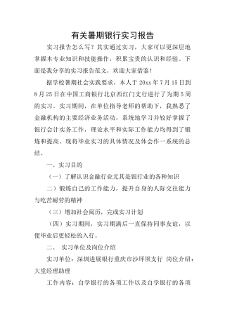有关暑期银行实习报告