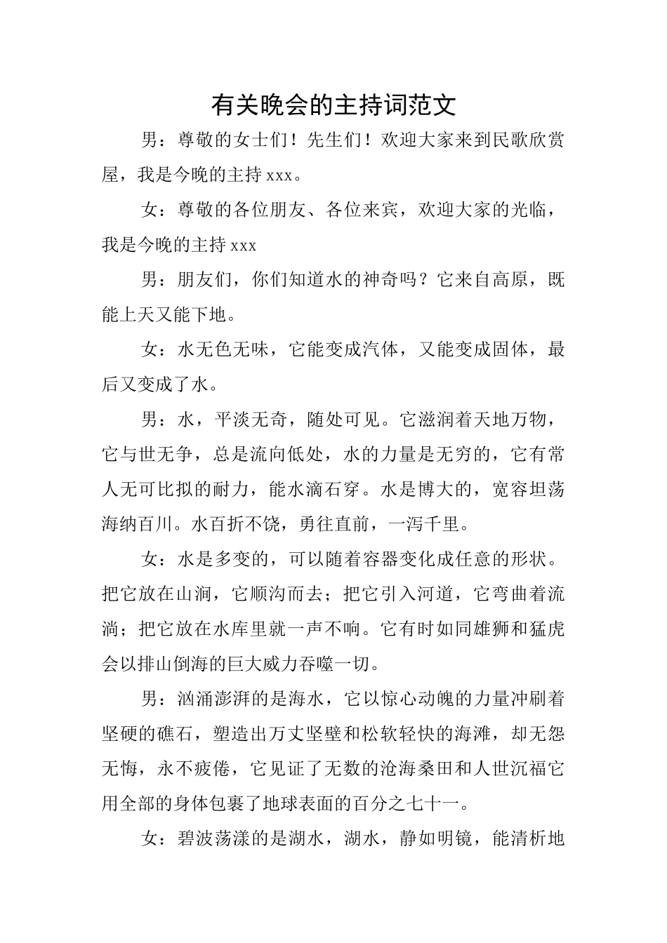 有关晚会的主持词范文_第1页