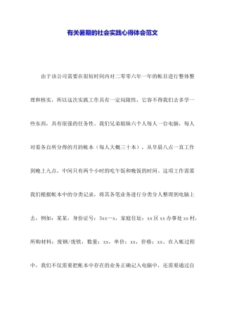 有关暑期的社会实践心得体会范文