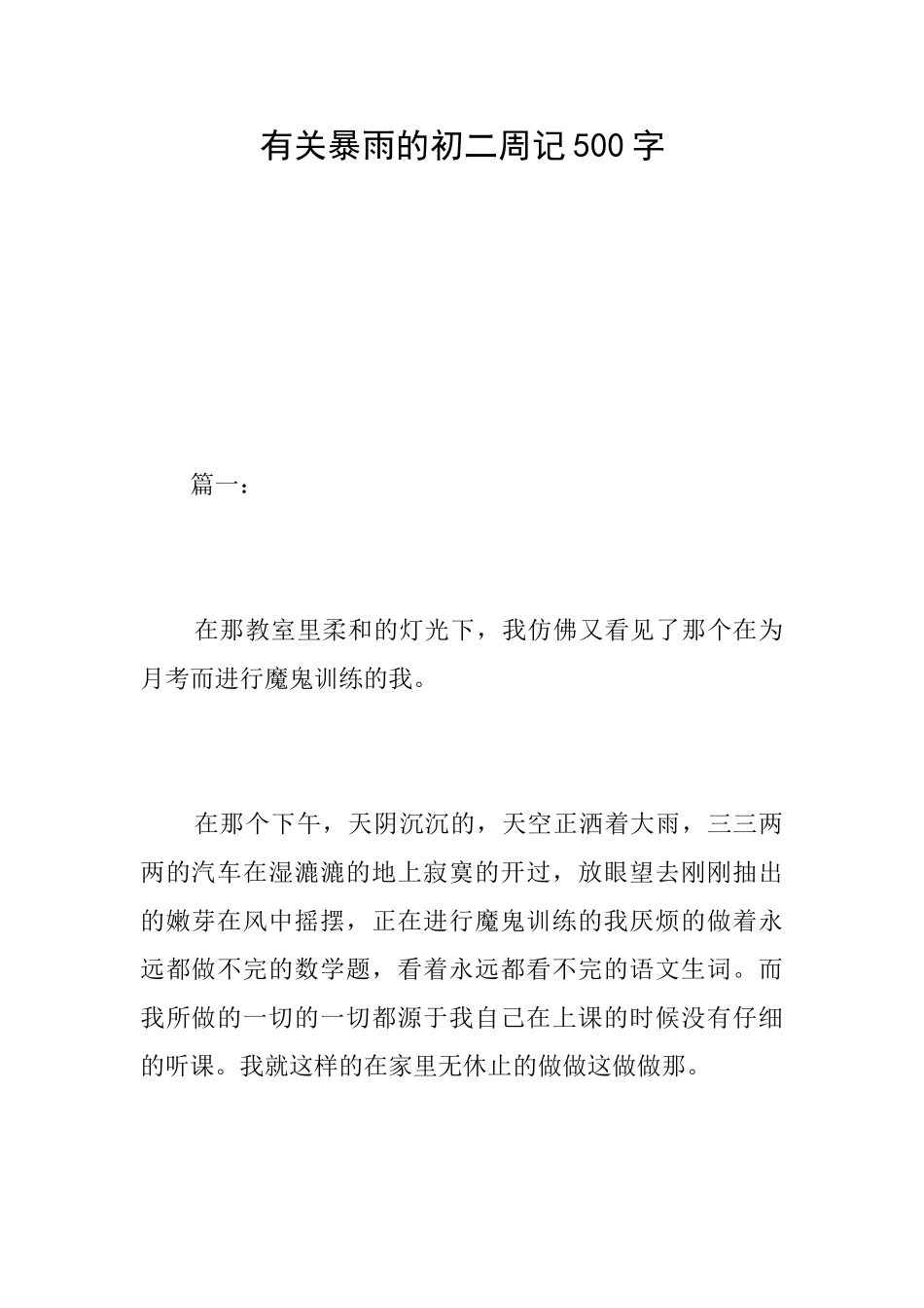 有关暴雨的初二周记500字_第1页