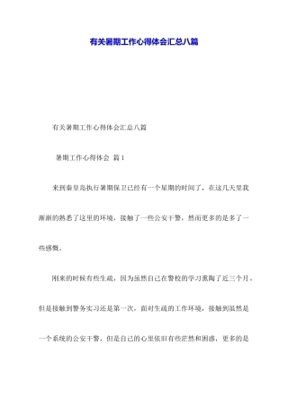 有关暑期工作心得体会汇总八篇