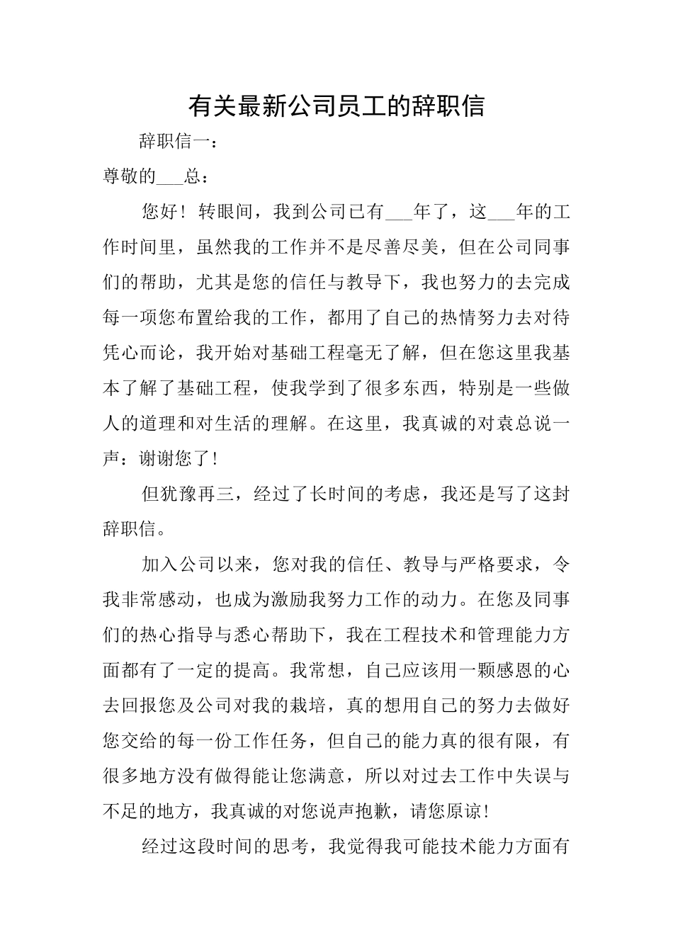 有关最新公司员工的辞职信_第1页