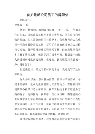 有关最新公司员工的辞职信