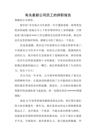 有关最新公司员工的辞职报告