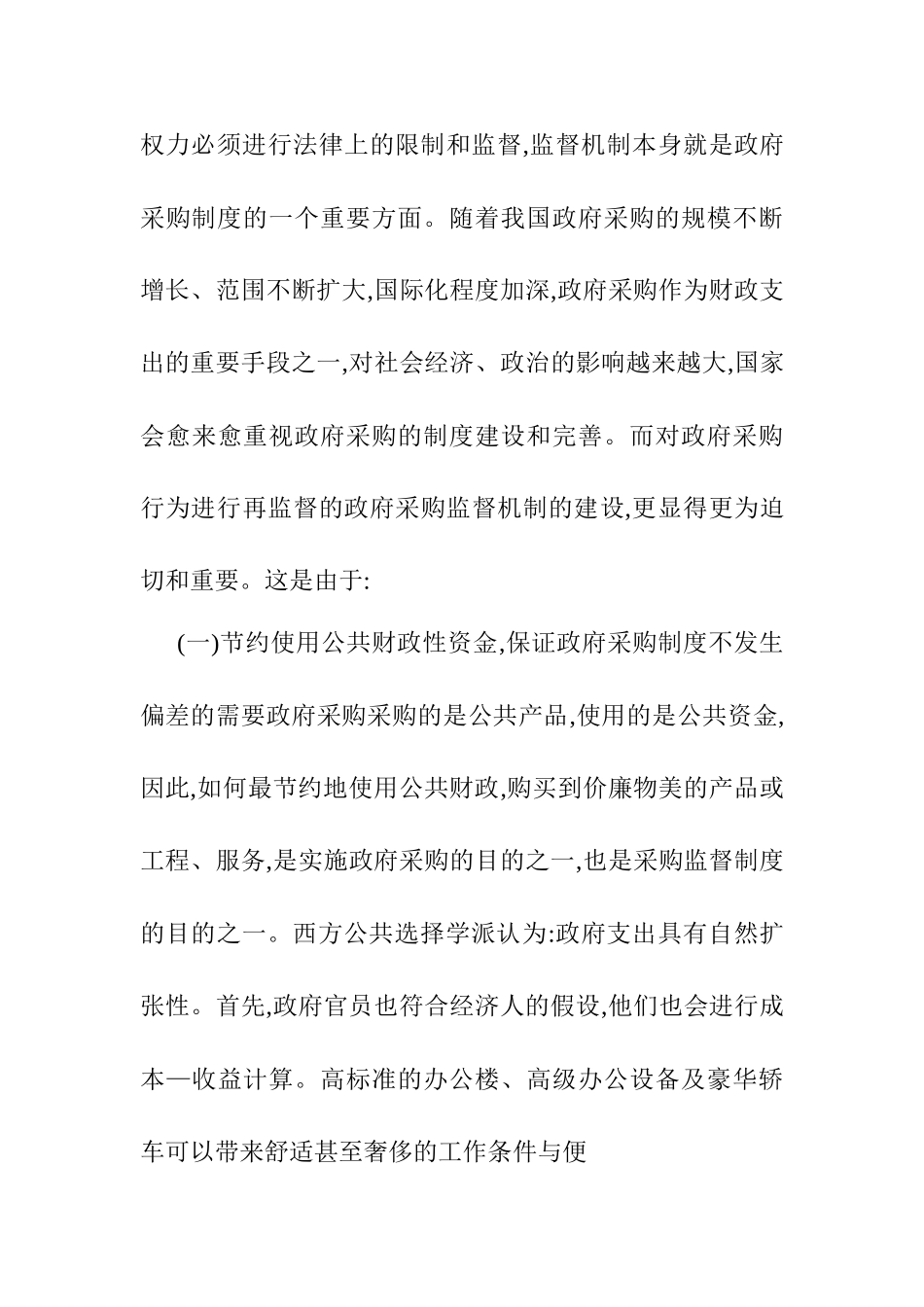 Z市政府采购监督存在的问题及其对策分析研究 开题报告_第3页