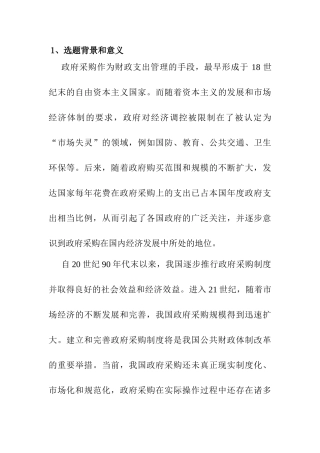 Z市政府采购监督存在的问题及其对策分析研究 开题报告