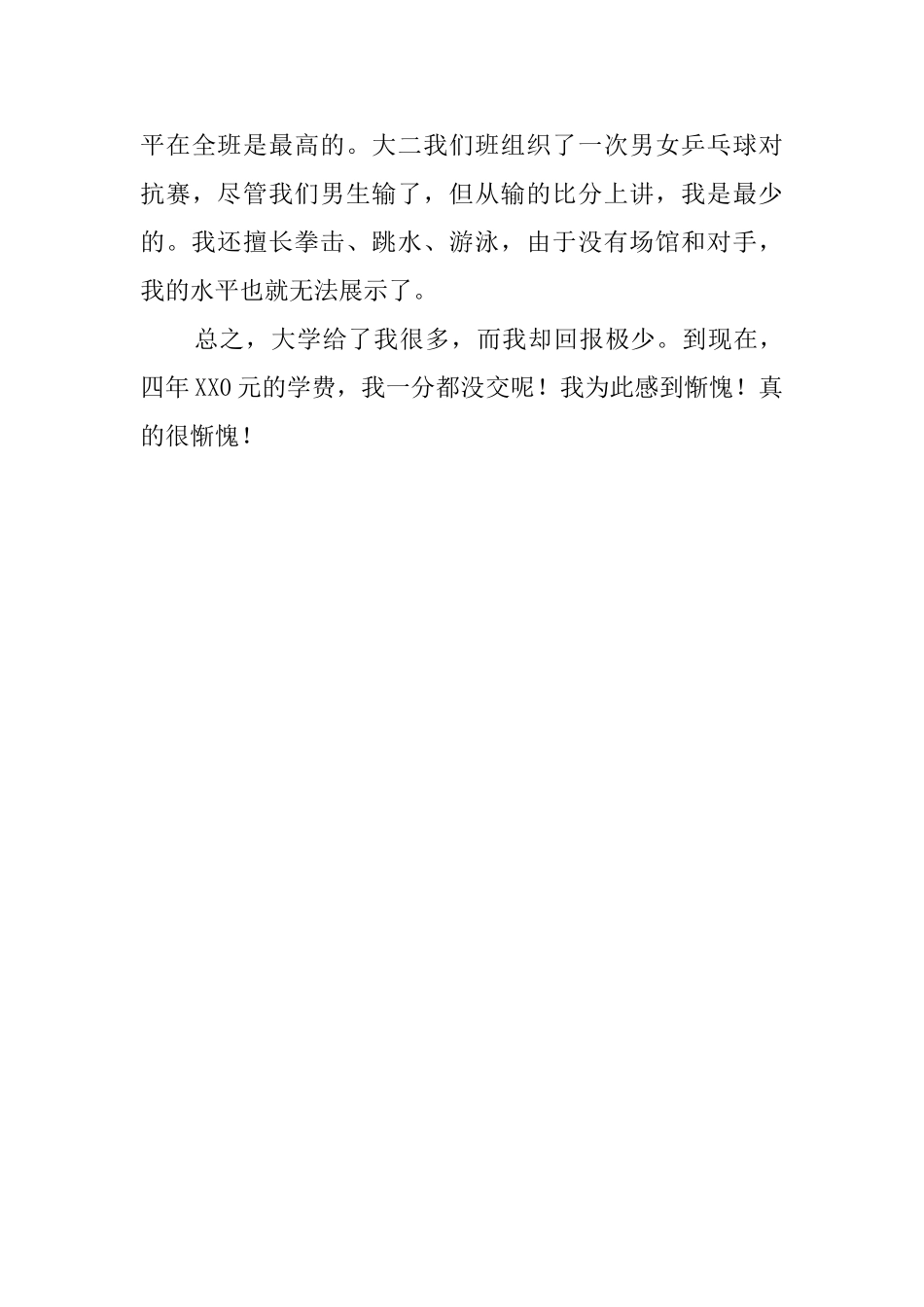 有关本科毕业生的年度自我鉴定范文_第3页