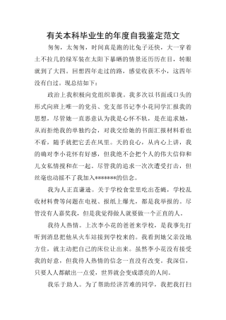 有关本科毕业生的年度自我鉴定范文