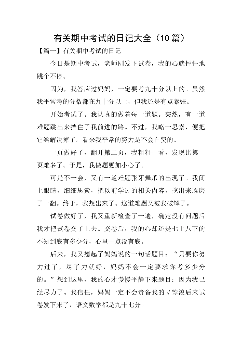 有关期中考试的日记大全_第1页