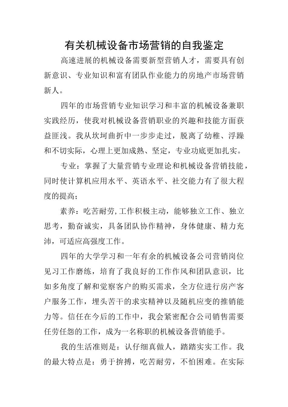 有关机械设备市场营销的自我鉴定_第1页