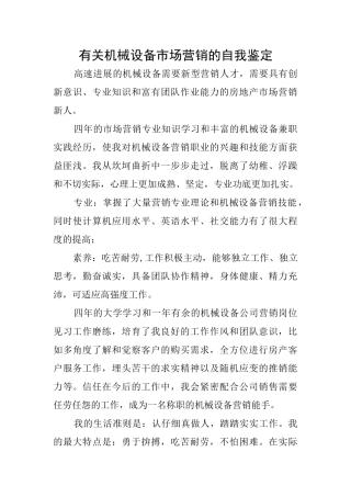 有关机械设备市场营销的自我鉴定