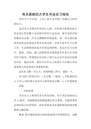 有关最新的大学生毕业实习报告