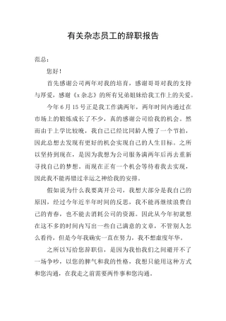 有关杂志员工的辞职报告